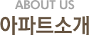 아파트소개