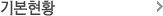 기본현황