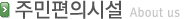 주민편의시설