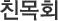 친목회