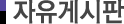 자유게시판