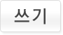 글쓰기