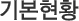 기본현황