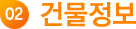 건물정보