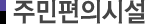 주민편의시설
