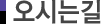 오시는길