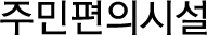 주민편의시설