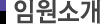 임원소개