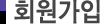 회원가입