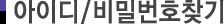 아이디/비밀번호찾기